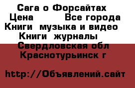 Сага о Форсайтах › Цена ­ 175 - Все города Книги, музыка и видео » Книги, журналы   . Свердловская обл.,Краснотурьинск г.